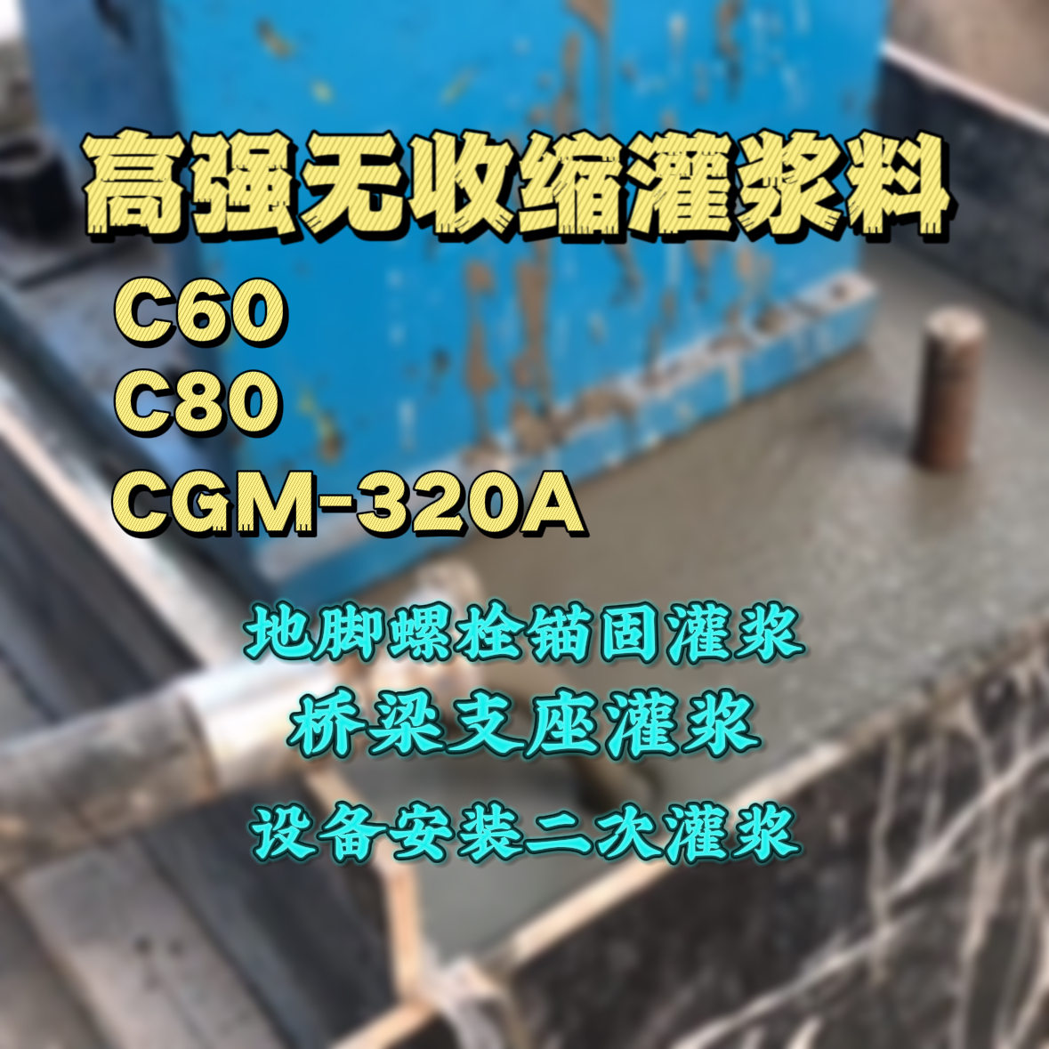 芳村C60灌浆料